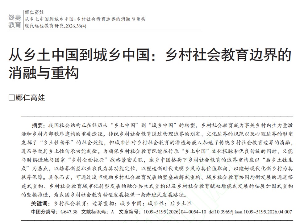 从乡土中国到城乡中国：乡村社会教育边界的消融与重构_娜仁高娃.jpg