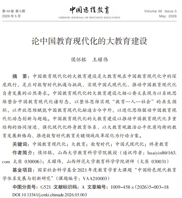 论中国教育现代化的大教育建设_侯怀银.jpg