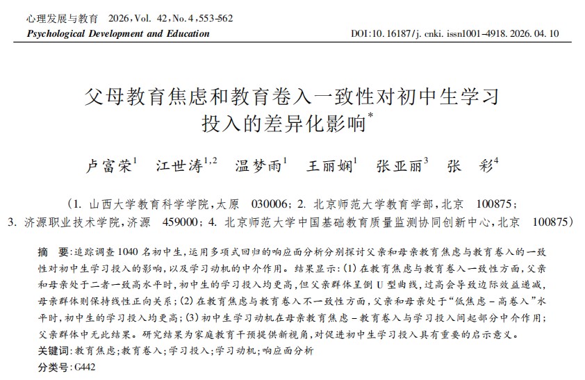父母教育焦虑和教育卷入一致性对初中生学习投入的差异化影响_卢富荣.jpg