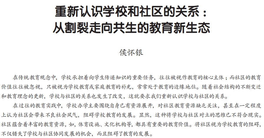 重新认识学校和社区的关系：从割裂走向共生的教育新生态_侯怀银.jpg