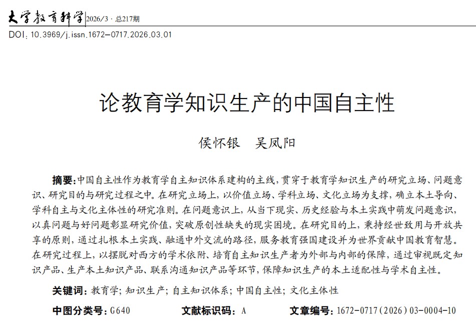 论教育学知识生产的中国自主性_侯怀银.jpg